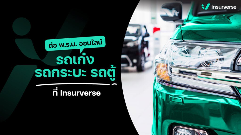 ต่อ พ.ร.บ. ออนไลน์ รถเก๋ง รถกระบะ รถตู้ ที่ Insurverse