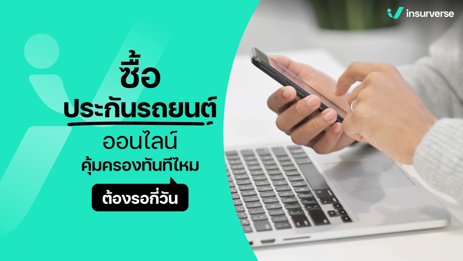 ซื้อประกันรถยนต์ออนไลน์ คุ้มครองทันทีไหม ต้องรอกี่วัน