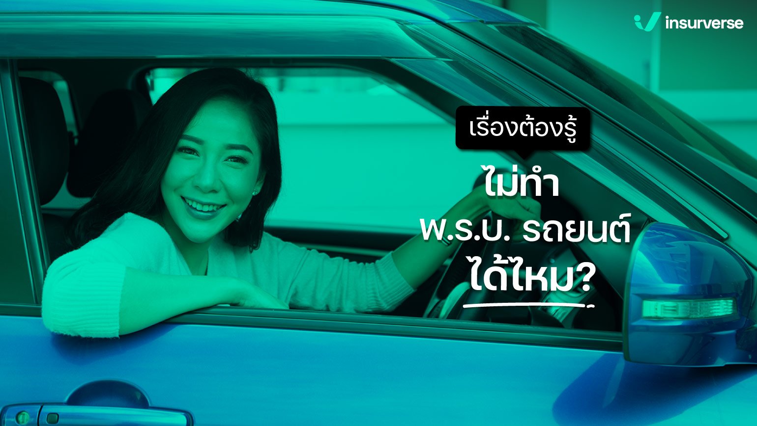 เรื่องต้องรู้ ไม่ทำ พ.ร.บ. รถยนต์ได้ไหม ?