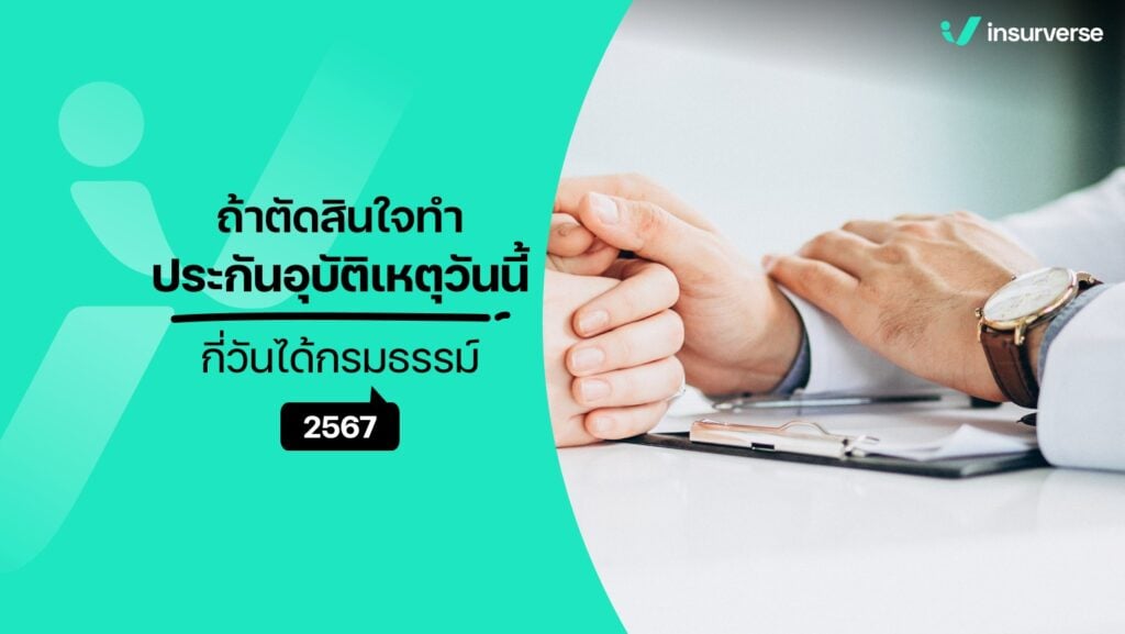 ถ้าตัดสินใจทำประกันอุบัติเหตุวันนี้ กี่วันได้กรมธรรม์ 2567