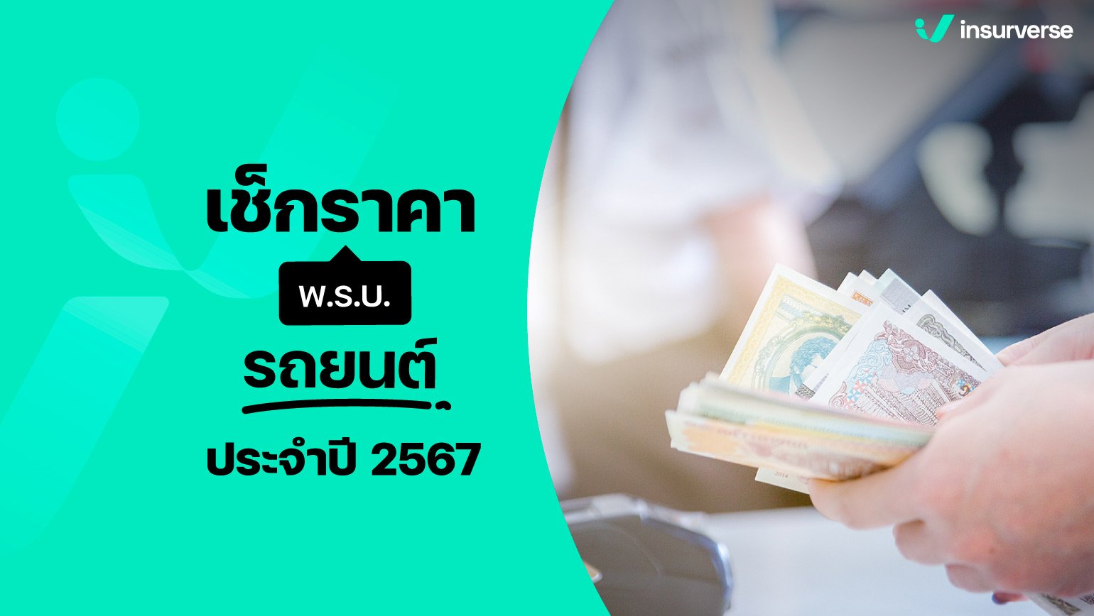 เช็กราคา พ.ร.บ. รถยนต์ ประจำปี 2567