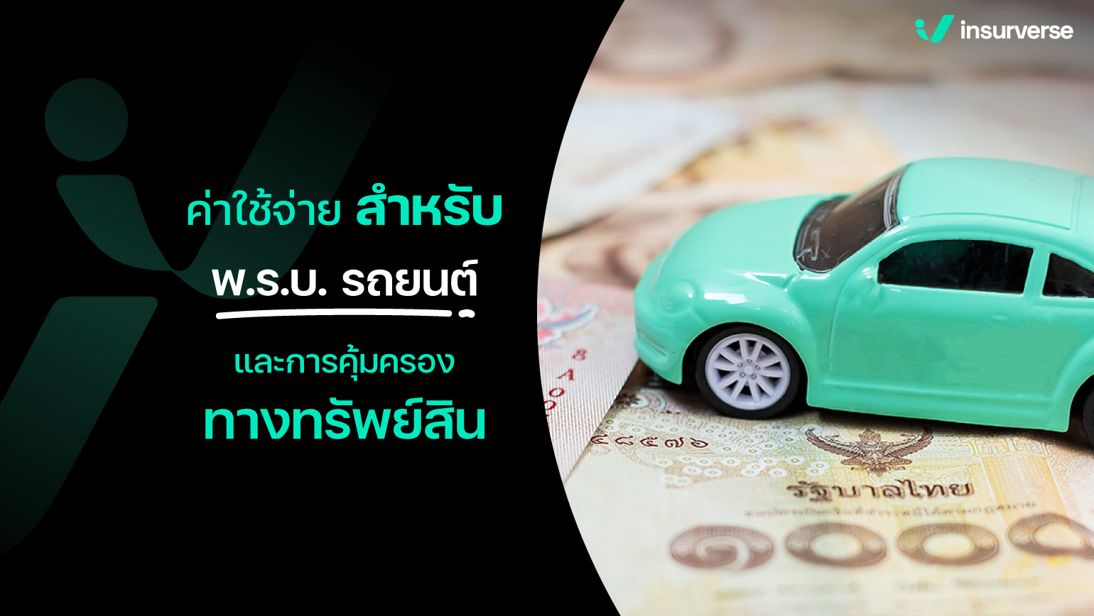 ค่าใช้จ่ายสำหรับ พ.ร.บ. รถยนต์และการคุ้มครองทางทรัพย์สิน