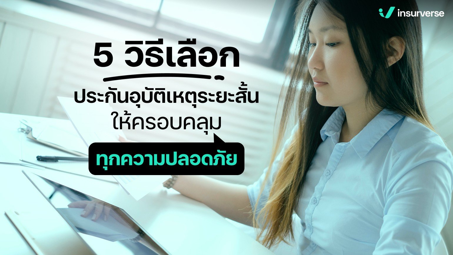 5 วิธีเลือกประกันอุบัติเหตุระยะสั้นให้ครอบคลุมทุกความปลอดภัย