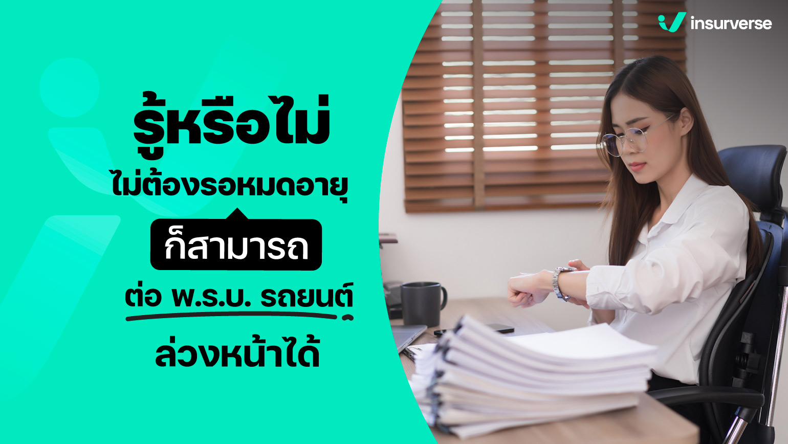 รู้หรือไม่ ไม่ต้องรอหมดอายุ ก็สามารถต่อพ.ร.บ.รถยนต์ล่วงหน้าได้