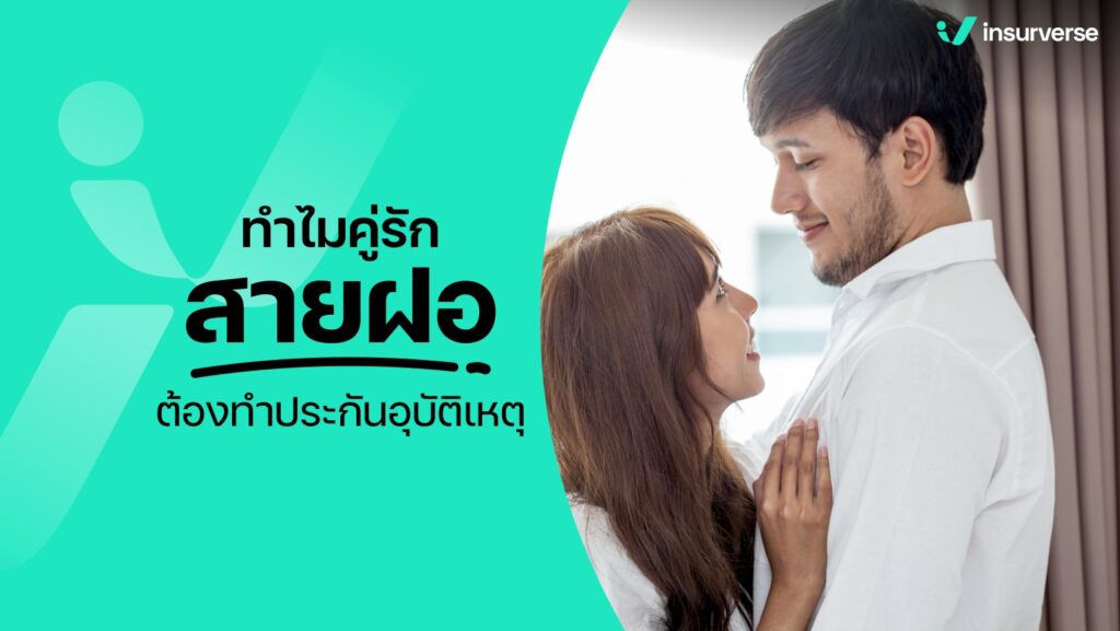 ทำไมคู่รักสายฝอต้องทำประกันอุบัติเหตุ