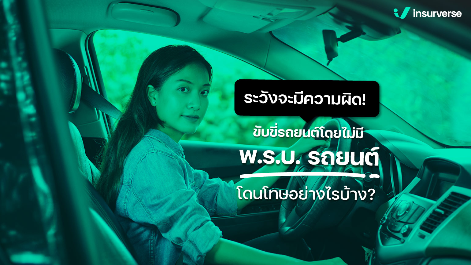 ระวังจะมีความผิด ขับขี่รถยนต์โดยไม่มี พ.ร.บ. รถยนต์ โดนโทษอย่างไรบ้าง