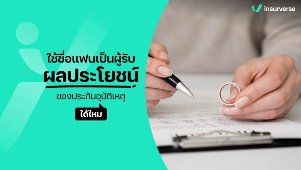 ใช้ชื่อแฟนเป็นผู้รับผลประโยชน์ของประกันอุบัติเหตุได้ไหม