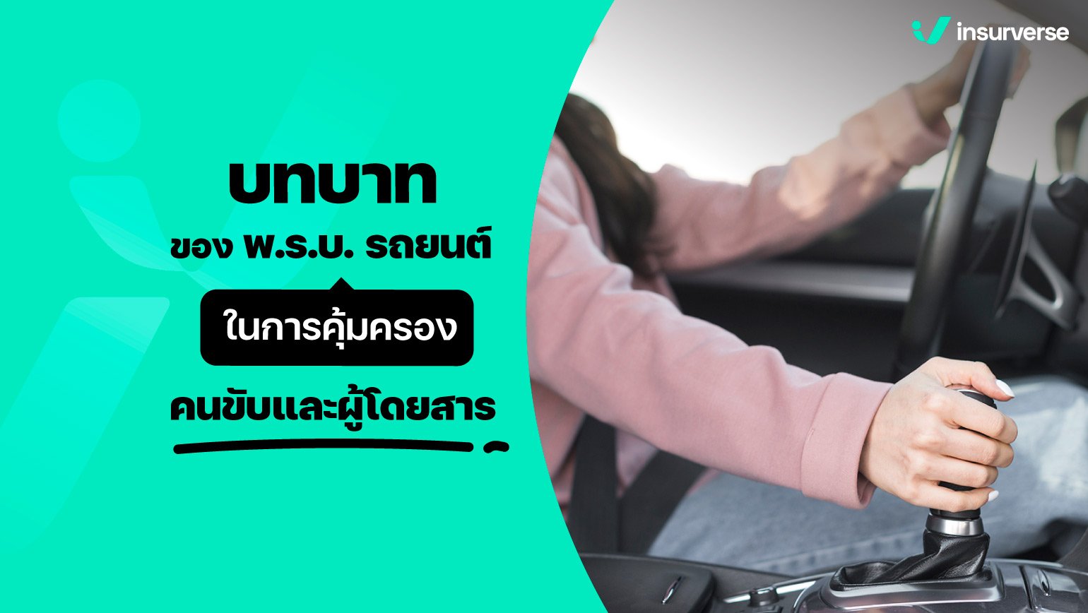 บทบาทของ พ.ร.บ. รถยนต์ในการคุ้มครองคนขับ และผู้โดยสาร