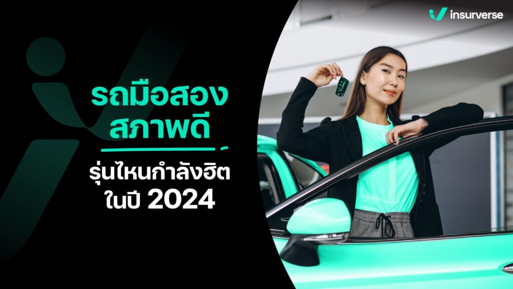 รถมือสองสภาพดี รุ่นไหนกำลังฮิตในปี 2024