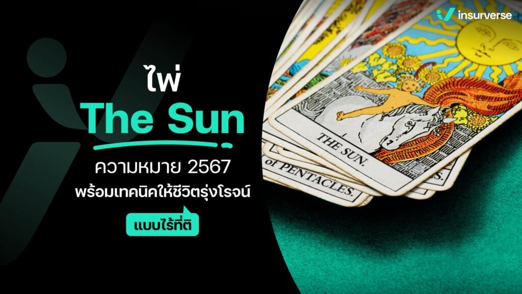 ไพ่ The Sun ความหมาย 2567 พร้อมเทคนิคให้ชีวิตรุ่งโรจน์แบบไร้ที่ติ