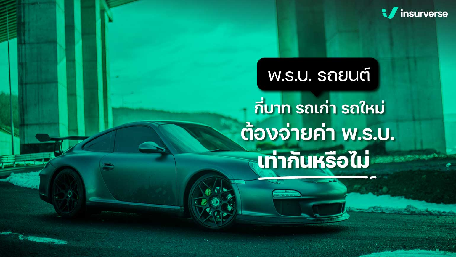 เช็ค ราคาพ.ร.บ.รถยนต์ แต่ละประเภท ทำให้คุณทราบถึงความแตกต่าง และประโยชน์ที่ได้รับ ให้คุณตัดสินใจอย่างมั่นใจ พร้อมราคาที่คุ้มค่า