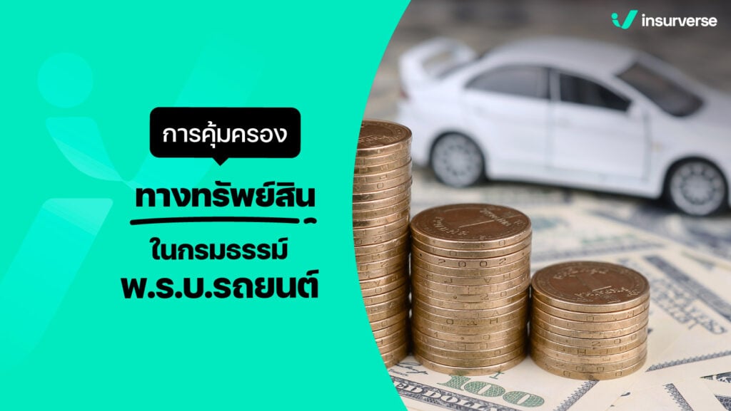 การคุ้มครองทางทรัพย์สินในกรมธรรม์ พ.ร.บ. รถยนต์