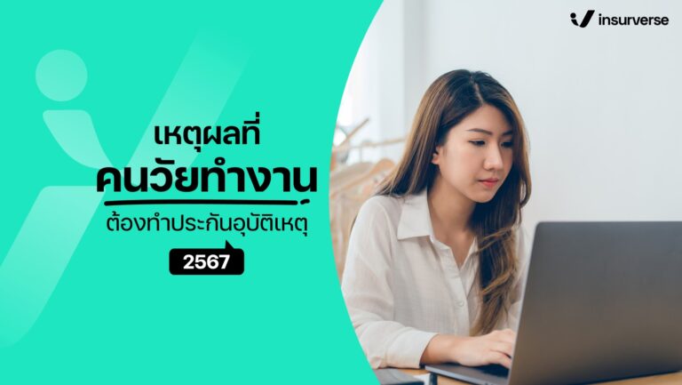 เหตุผลที่คนวัยทำงานต้องทำประกันอุบัติเหตุ เพื่อชีวิตที่ดีพร้อมปลอดภัย