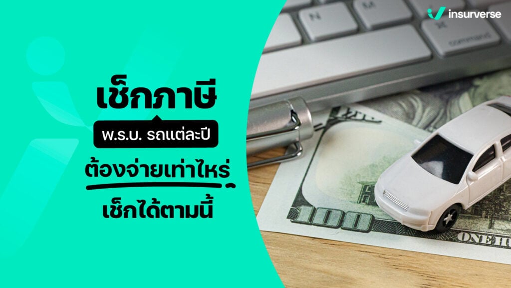 เช็กภาษี พรบ.รถ แต่ละปีต้องจ่ายเท่าไหร่ เช็กได้ตามนี้