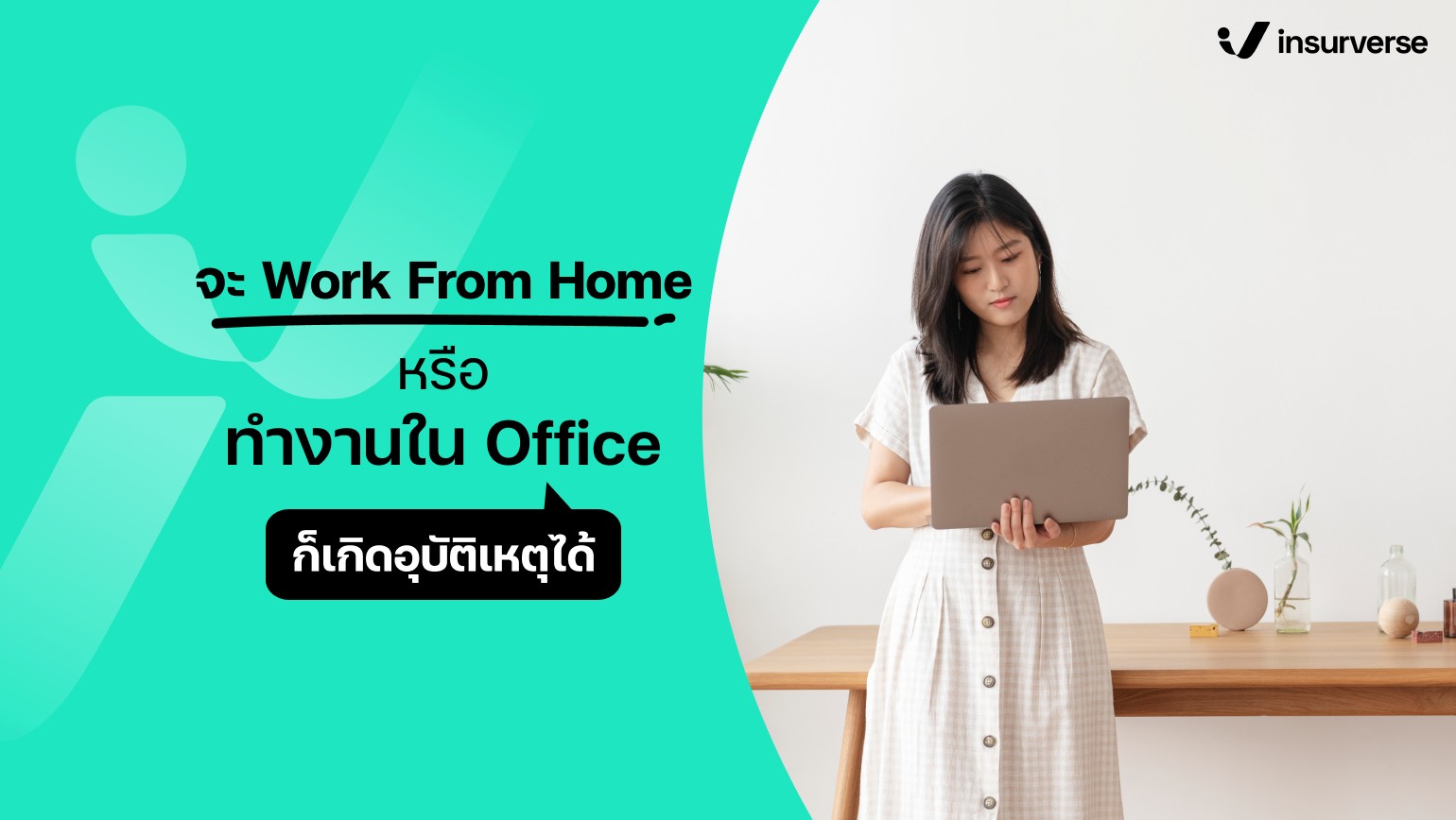 จะ Work From Home หรือทำงานใน Office ก็เกิดอุบัติเหตุได้