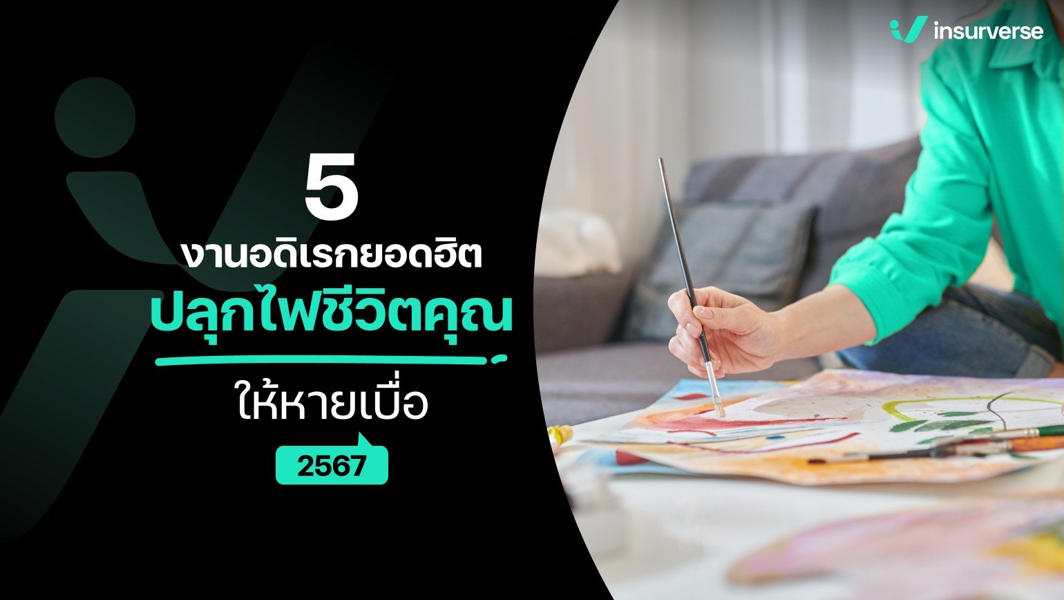 5 งานอดิเรกยอดฮิตปลุกไฟชีวิตคุณให้หายเบื่อ 2567