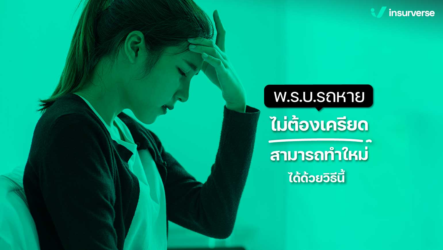 พ.ร.บ. รถหายไม่ต้องเครียด สามารถทำใหม่ได้ด้วยวิธีนี้