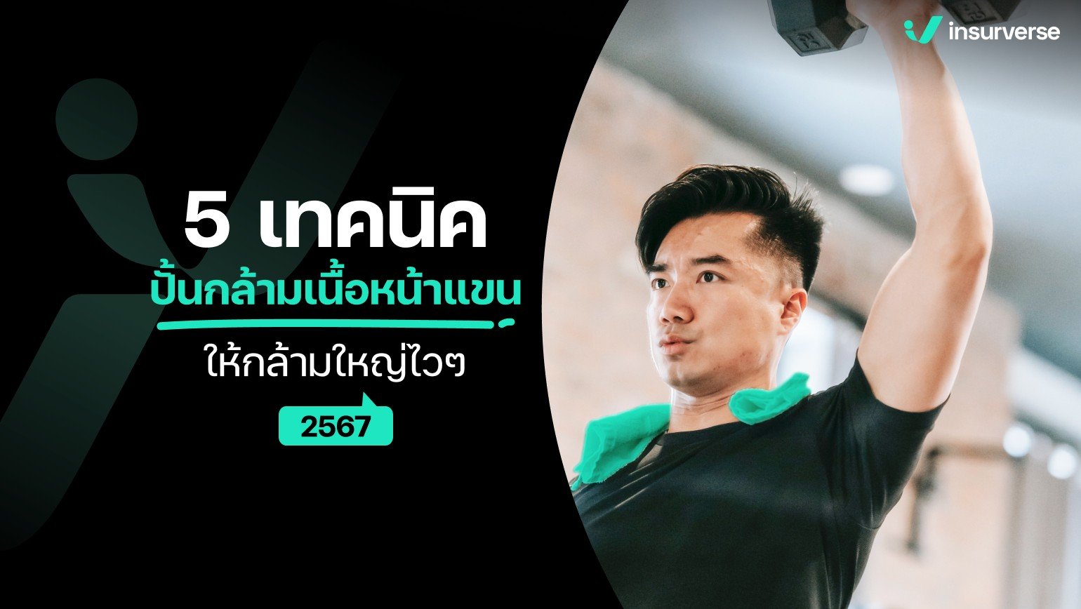 5 เทคนิคปั้นกล้ามเนื้อหน้าแขน ให้กล้ามใหญ่ไวๆ 2567