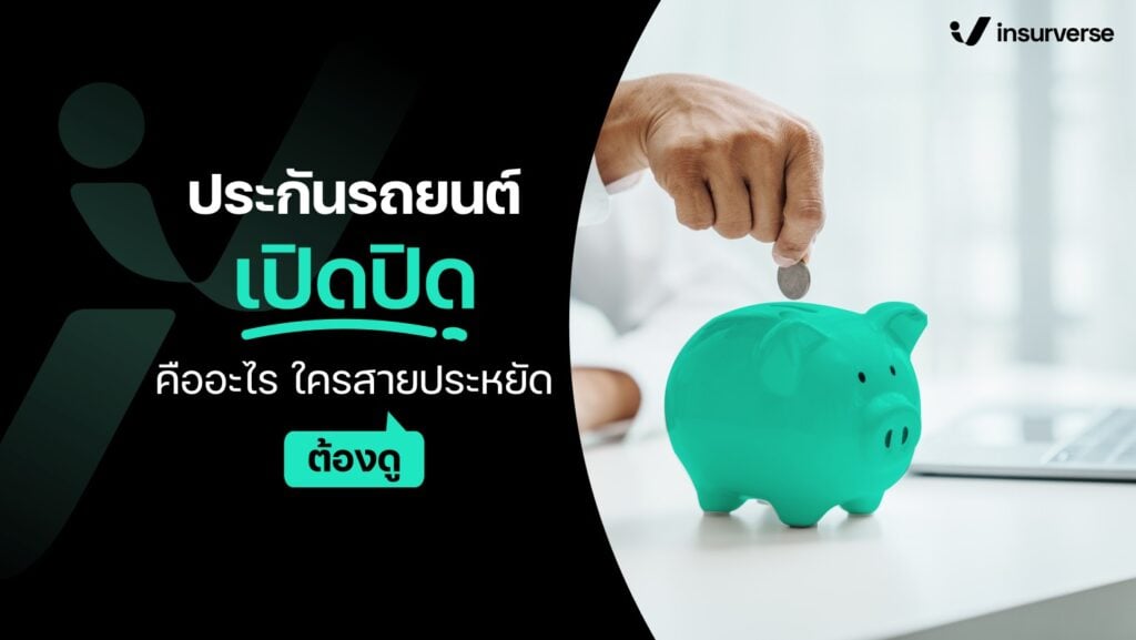 ประกันรถยนต์เปิดปิดคืออะไร ใครสายประหยัดต้องดู