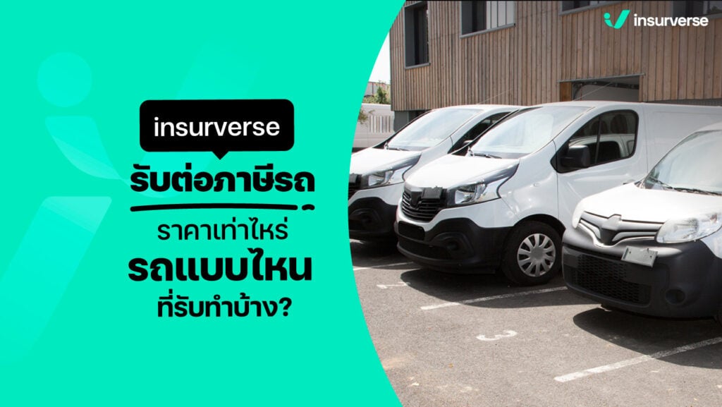 insurverse รับต่อภาษีรถ ราคาเท่าไหร่ รถแบบไหนที่รับทำบ้าง ?