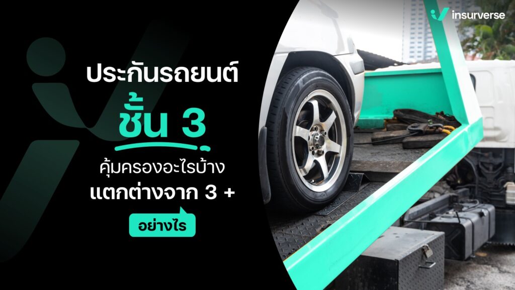 ประกันรถยนต์ชั้น 3 คุ้มครองอะไรบ้าง แตกต่างจาก 3 + อย่างไร