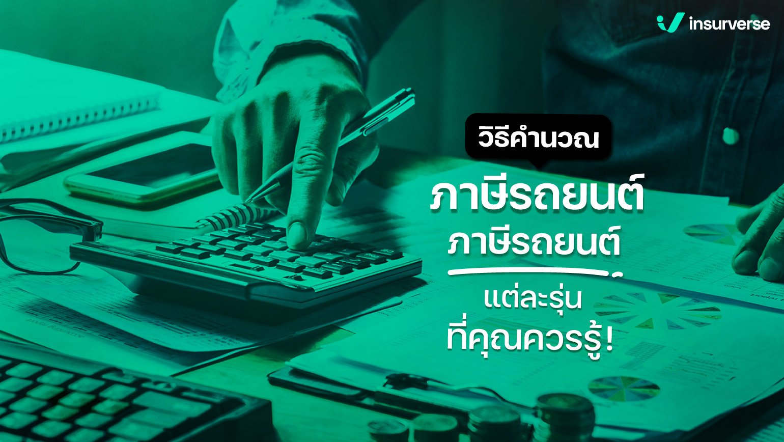 วิธีคำนวณภาษีรถยนต์ภาษีรถยนต์แต่ละรุ่นที่คุณควรรู้ !