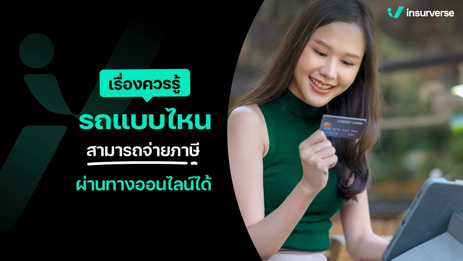 เรื่องควรรู้ รถแบบไหนสามารถจ่ายภาษีผ่านทางออนไลน์ได้