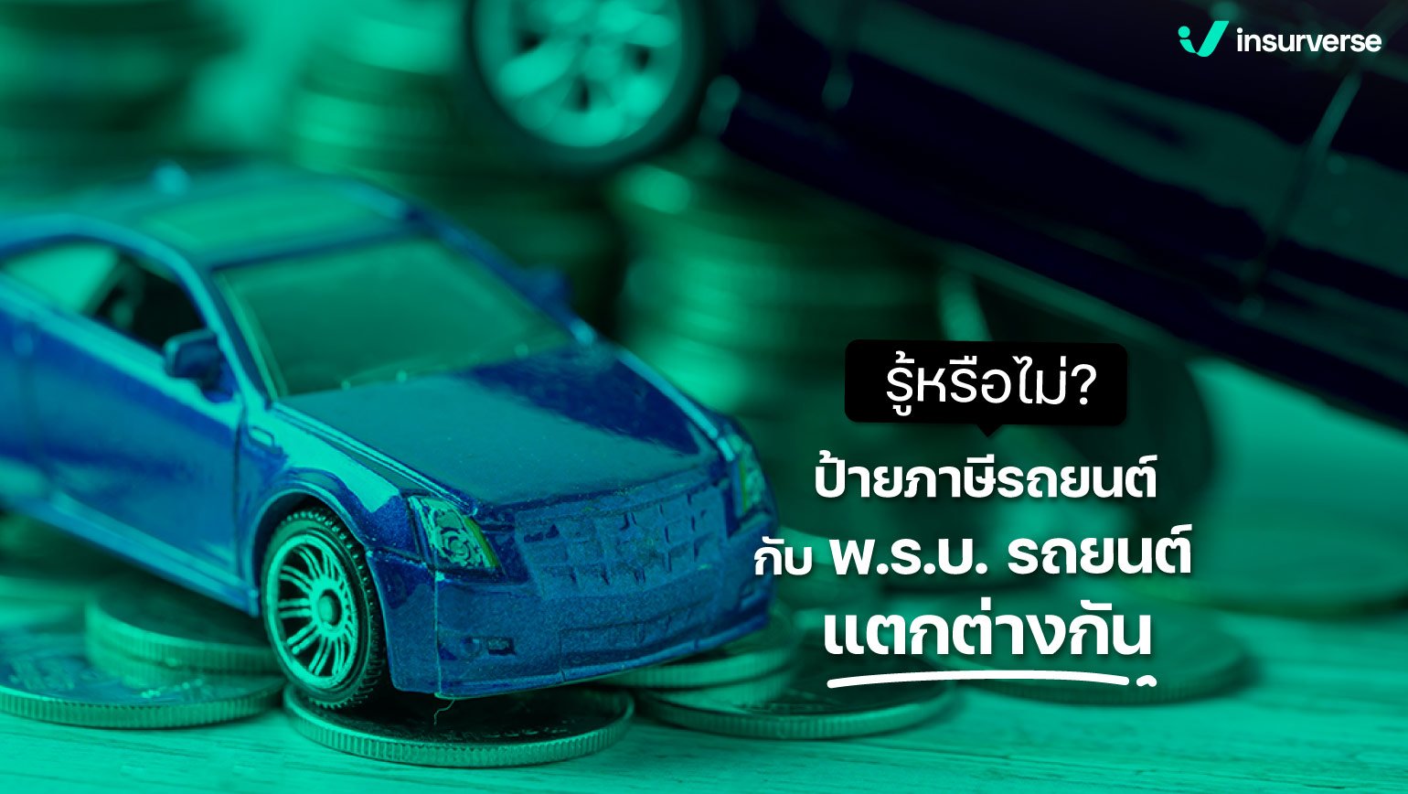 รู้หรือไม่ ป้ายภาษีรถยนต์กับพ.ร.บ.รถยนต์แตกต่างกัน