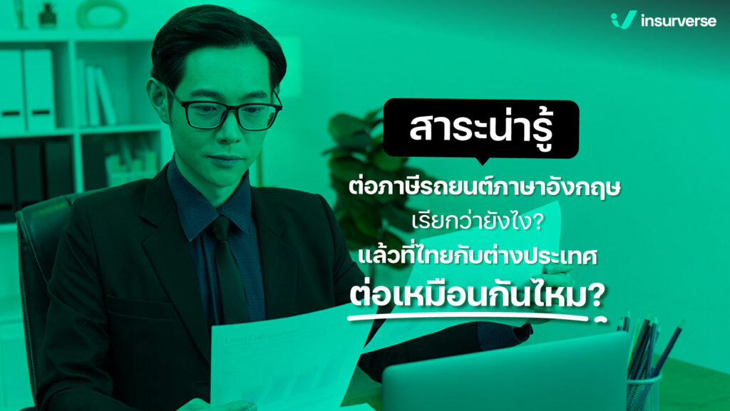 สาระน่ารู้ ต่อภาษีรถยนต์ภาษาอังกฤษ เรียกว่ายังไง แล้วที่ไทยกับต่างประเทศต่อเหมือนกันไหม?