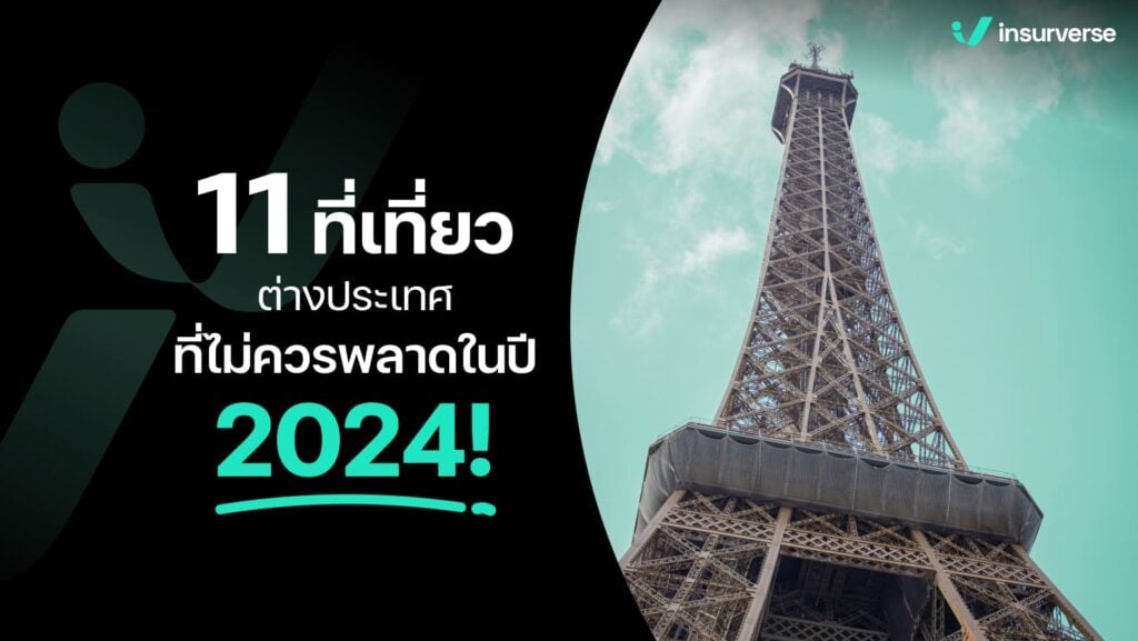 11 ที่เที่ยวต่างประเทศที่ไม่ควรพลาดในปี 2024!