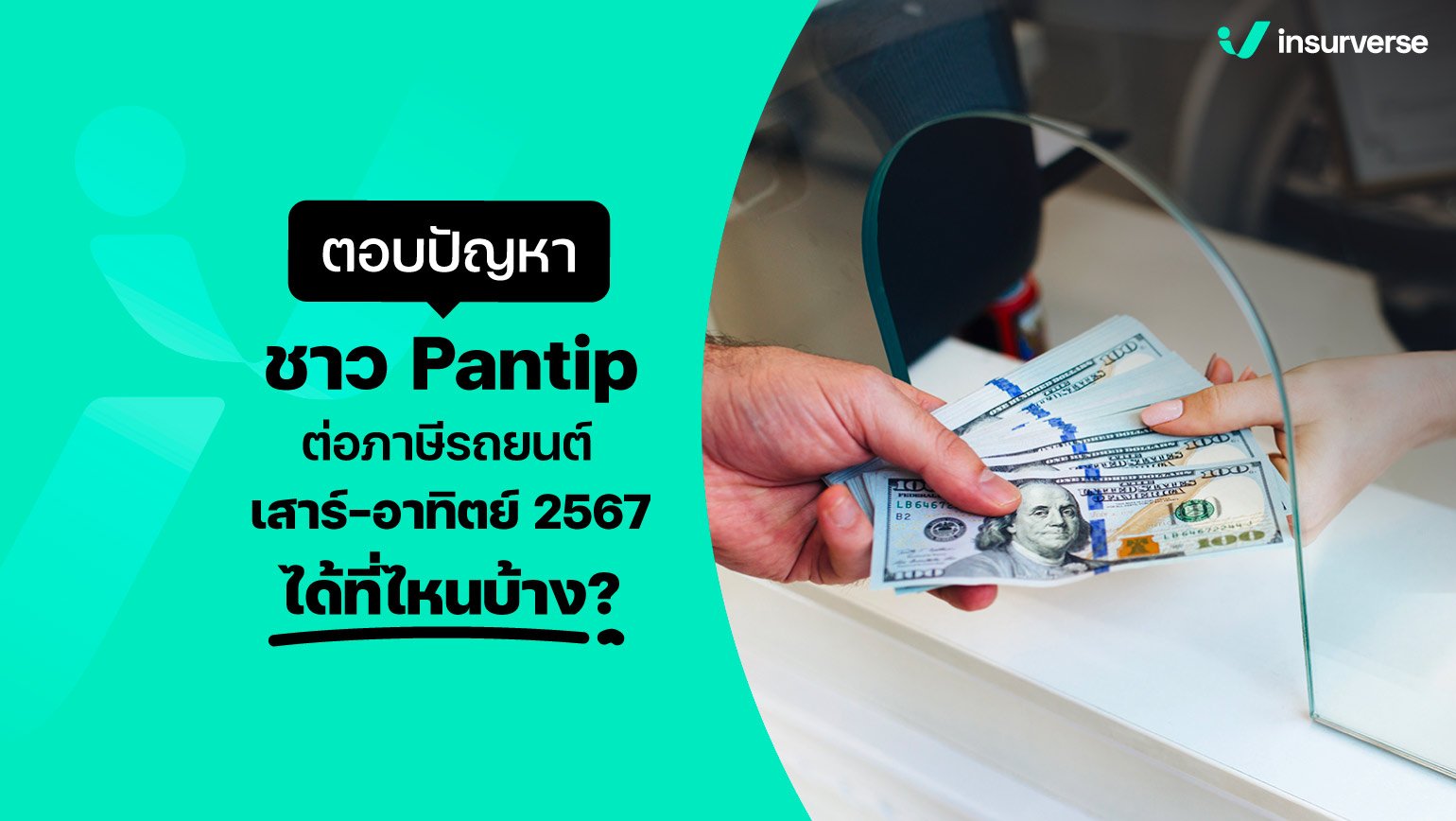 ตอบปัญหาชาว pantip ต่อภาษีรถยนต์ เสาร์-อาทิตย์ 2567 ได้ที่ไหนบ้าง