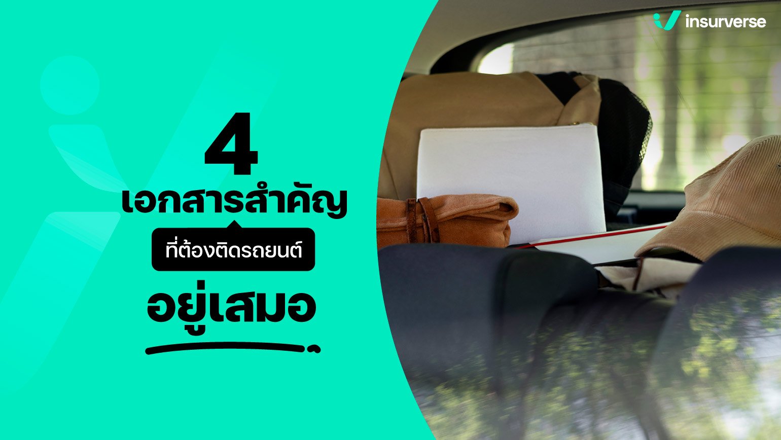 4 เอกสารสำคัญ ที่ต้องติดรถยนต์ อยู่เสมอ