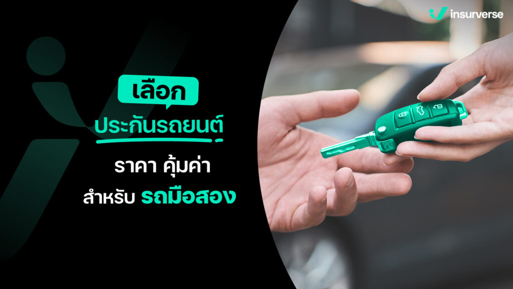 เลือกประกันรถยนต์ ราคา คุ้มค่า สำหรับรถมือสอง