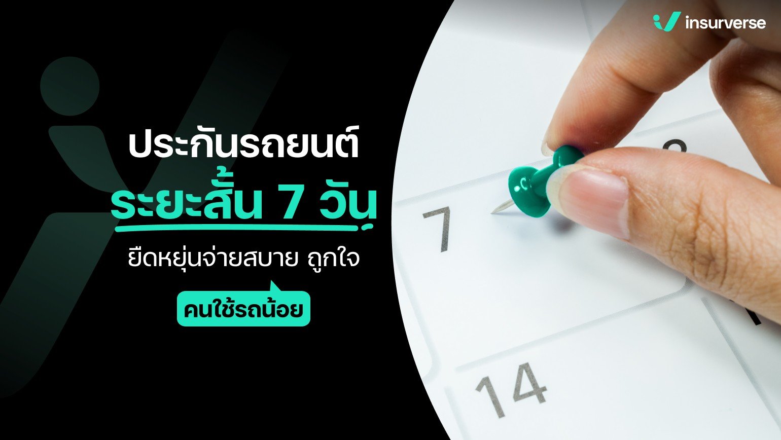 ประกันรถยนต์ระยะสั้น 7 วัน ยืดหยุ่น จ่ายสบาย ถูกใจคนใช้รถน้อย