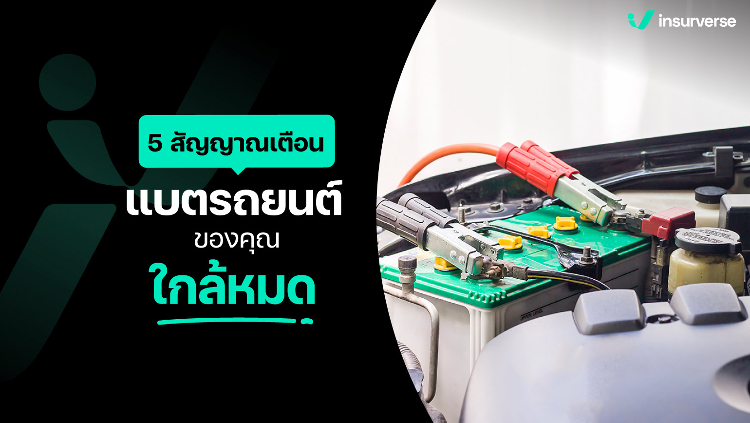 5 สัญญาณเตือน แบตรถยนต์ของคุณใกล้หมด