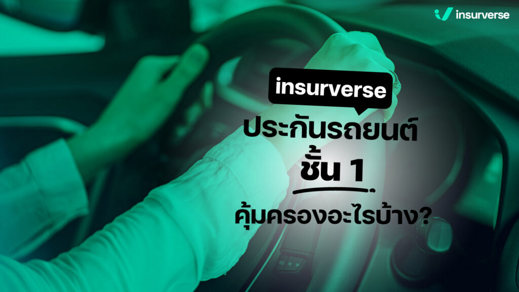 insurverse ประกันรถยนต์ ชั้น 1 คุ้มครองอะไรบ้าง