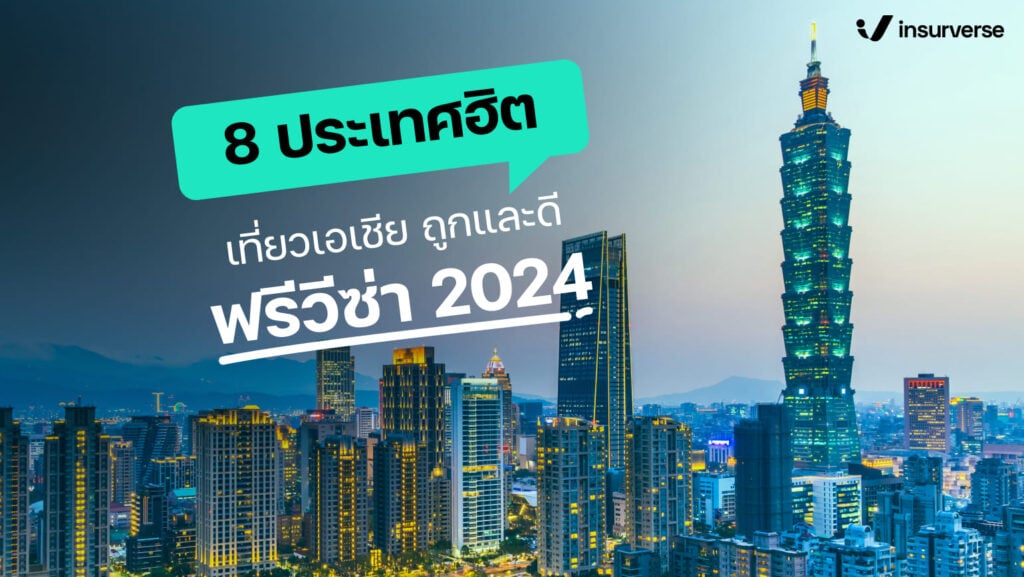 8 ประเทศฮิต เที่ยวเอเชีย ถูกและดี ฟรีวีซ่า 2024