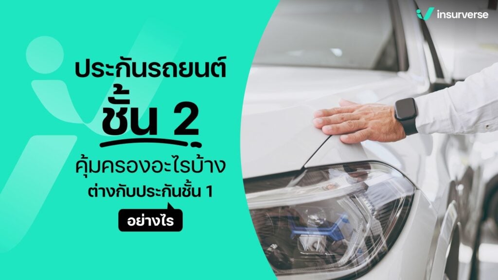 ประกันรถยนต์ชั้น 2 คุ้มครองอะไรบ้าง ต่างกับประกันชั้น 1 อย่างไร