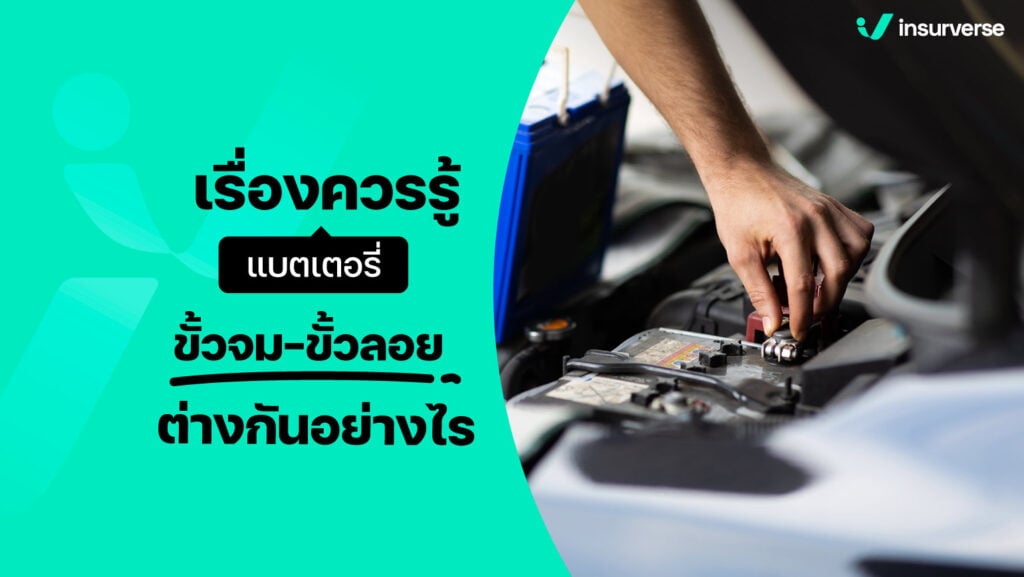 เรื่องควรรู้ แบตเตอรี่ขั้วจม-ขั้วลอย ต่างกันอย่างไร