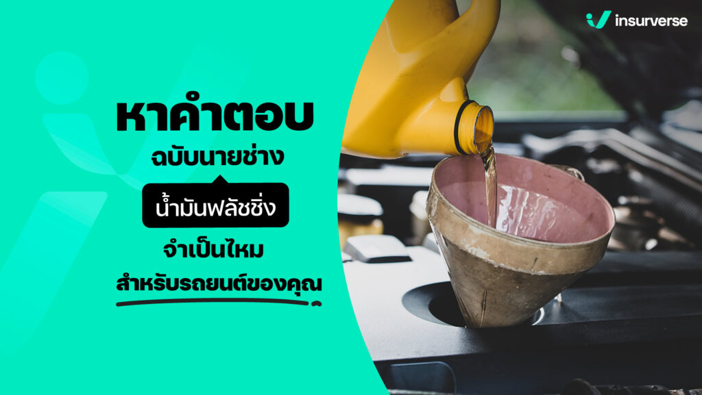 หาคำตอบฉบับนายช่าง น้ำมันฟลัชชิ่ง จำเป็นไหมสำหรับรถยนต์ของคุณ