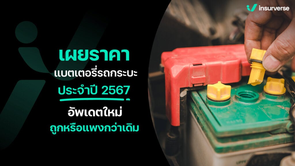 เผยราคาแบตเตอรี่รถกระบะ ประจำปี 2567 อัพเดตใหม่ถูกหรือแพงกว่าเดิม