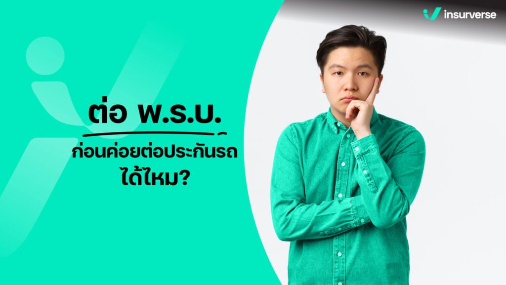 ต่อพ.ร.บ.ก่อนค่อยต่อประกันรถได้ไหม?