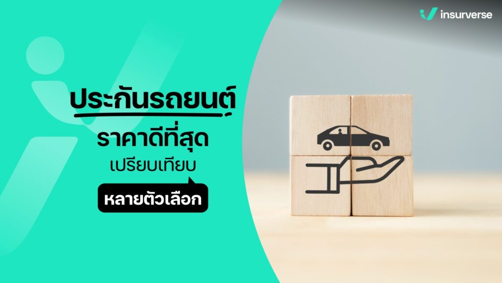 ประกันรถยนต์ราคาดีที่สุด เปรียบเทียบหลายตัวเลือก