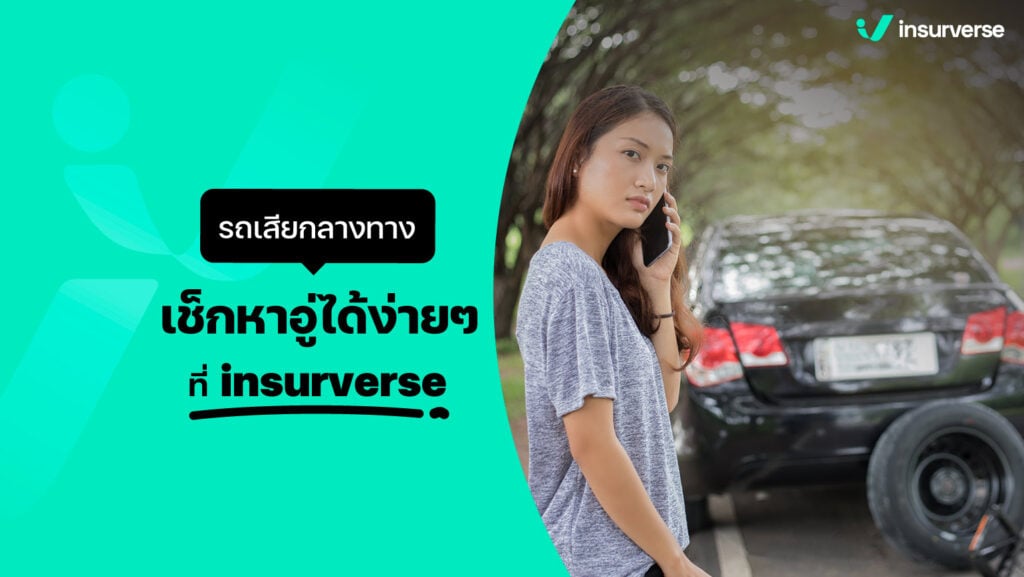 รถเสียกลางทาง เช็กหาอู่ได้ง่ายๆ ที่ insurverse