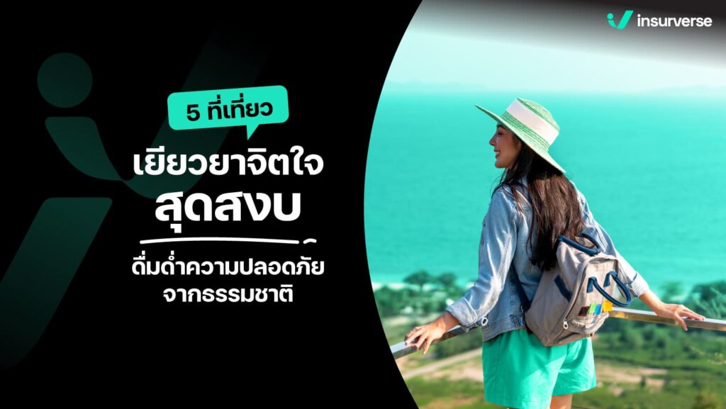 5 ที่เที่ยวเยียวยาจิตใจสุดสงบ ดื่มด่ำความปลอดภัยจากธรรมชาติ