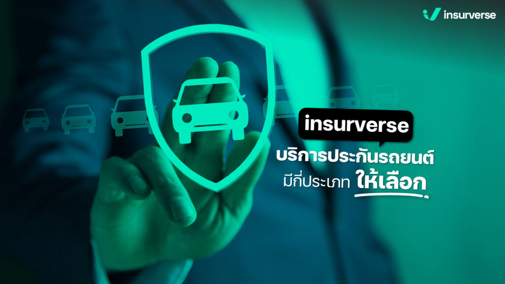 insurverse บริการประกันรถยนต์ มีกี่ประเภท ให้เลือก ?