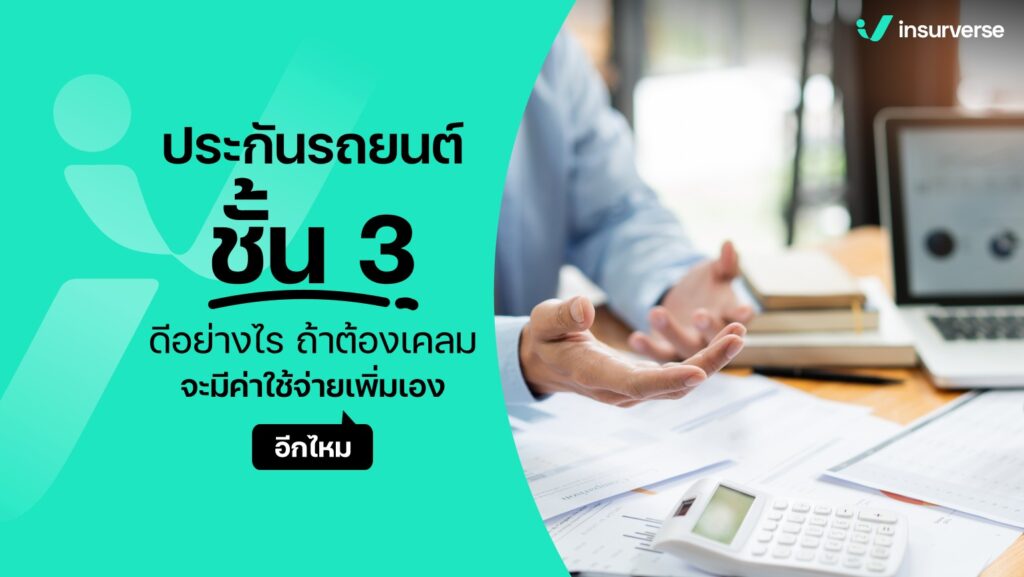 ประกันรถยนต์ 3 ดีอย่างไร ถ้าต้องเคลมจะมีค่าใช้จ่ายเพิ่มเองอีกไหม