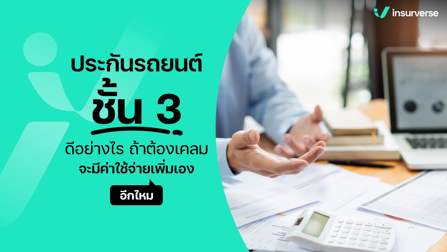 ประกันรถยนต์ 3 ดีอย่างไร ถ้าต้องเคลมจะมีค่าใช้จ่ายเพิ่มเองอีกไหม