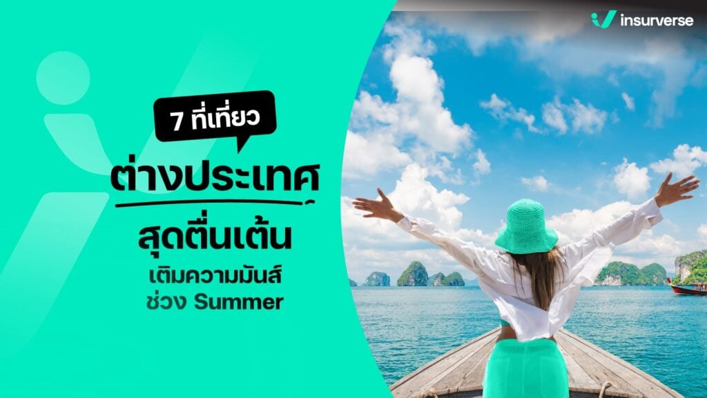 7 ที่เที่ยวต่างประเทศสุดตื่นเต้น! เติมความมันส์ช่วง Summer