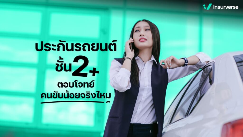 ประกันรถยนต์ชั้น 2+ ตอบโจทย์คนขับน้อยจริงไหม